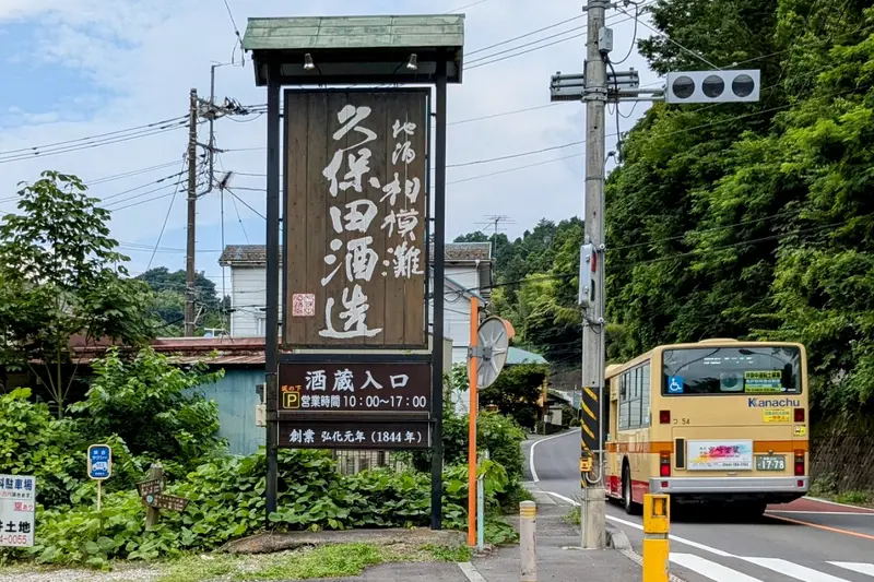 久保田酒造 入口とバス