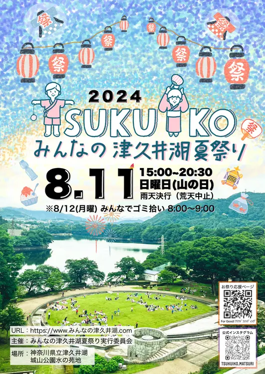 みんなの津久井湖夏祭り_ポスター