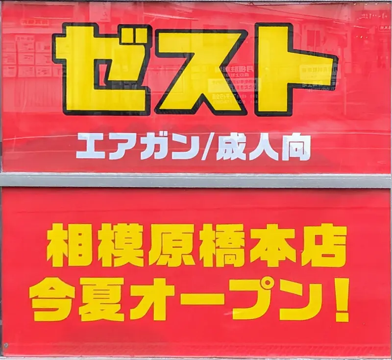 ゼスト相模原橋本店