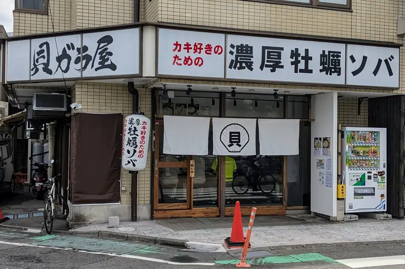 貝ガラ屋町田店