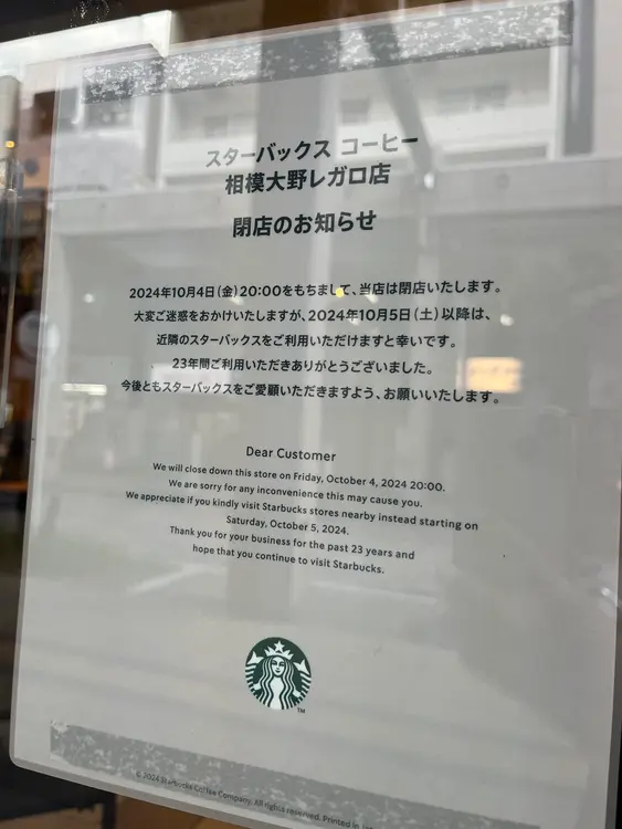 スターバックスコーヒー相模大野レガロ店_閉店のお知らせ