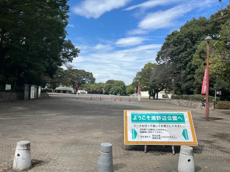 淵野辺公園_正面ゲート