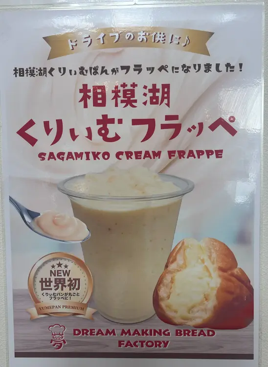 相模湖くりぃむフラッペ_商品ポップ