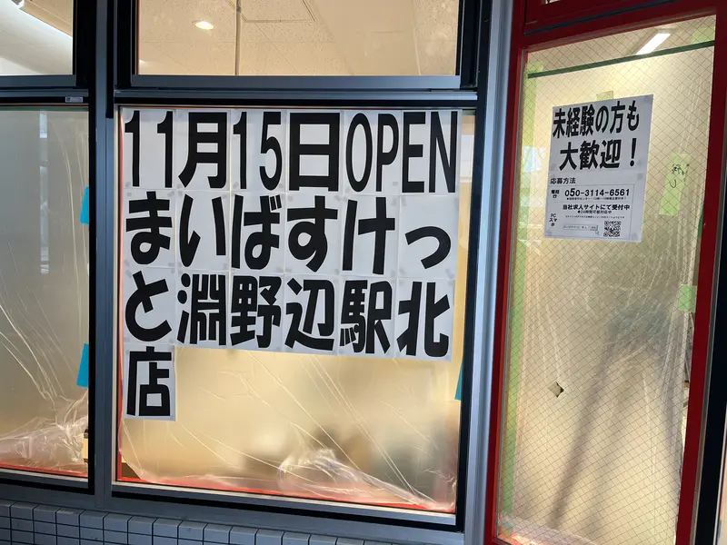 まいばすけっと 淵野辺駅北店_オープン日