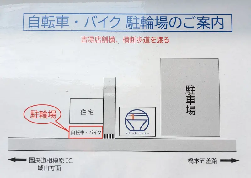 らぁ麺食堂 吉凛_駐車場_駐輪場_案内