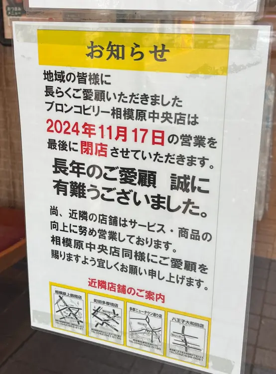 ブロンコビリー相模原中央店_閉店のお知らせ