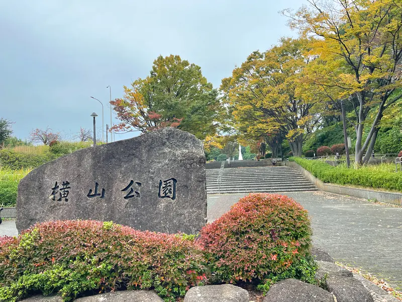 横山公園