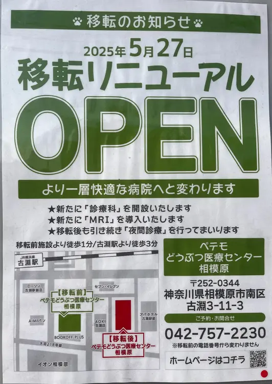 ぺテモ動物医療センター相模原_移転オープン