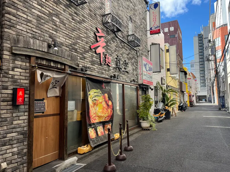 辛麺真空町田本店