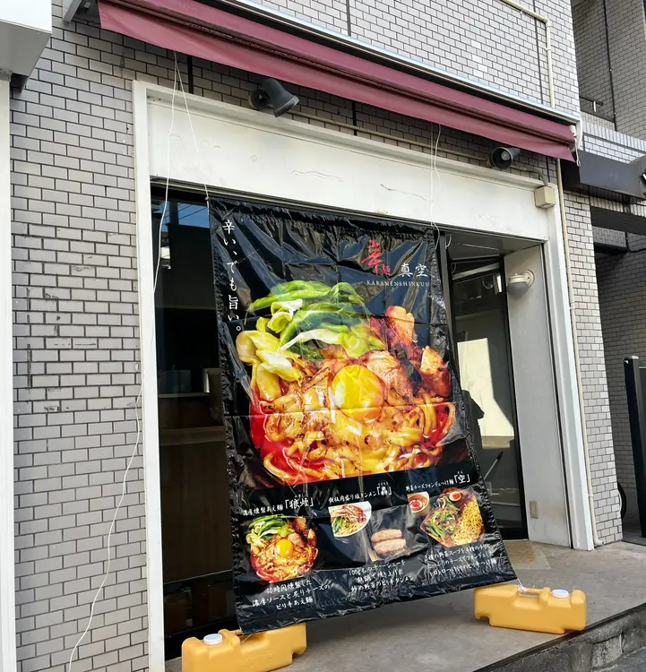 辛麺真空 相模大野_外観