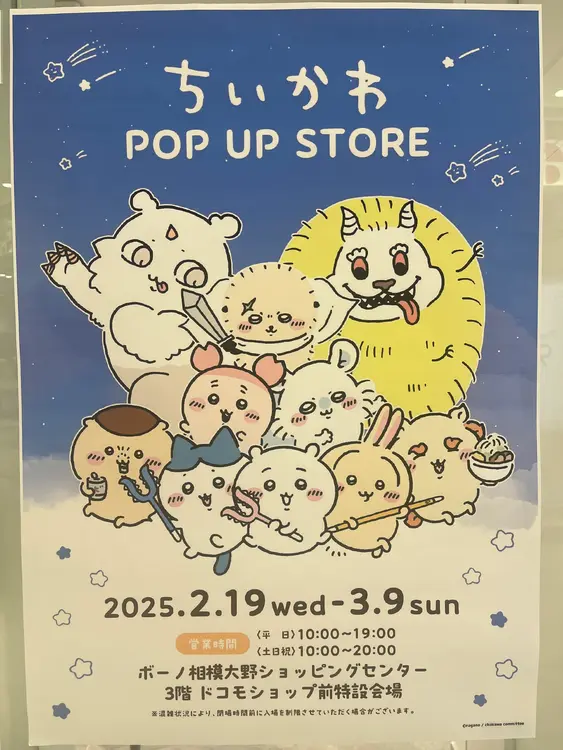 ちいかわ POP UP STORE_ポスター