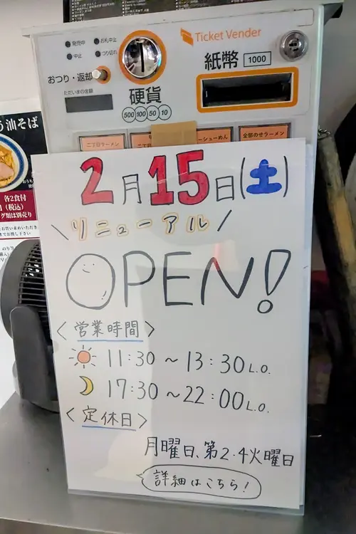 二丁目ラーメン　営業時間