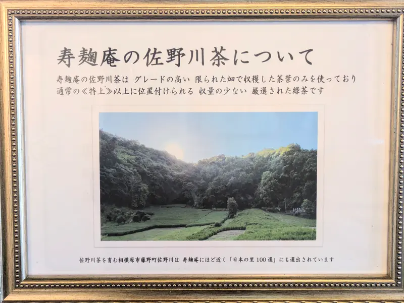 『懐石料理 寿麹庵JYUKOUAN』佐野川茶