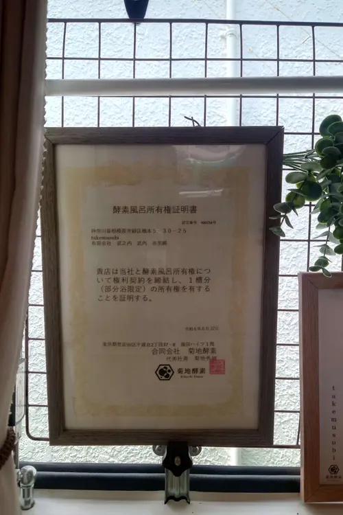 takemusuibi_証明書