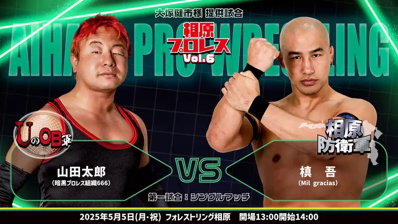 相原プロレス6 第1試合