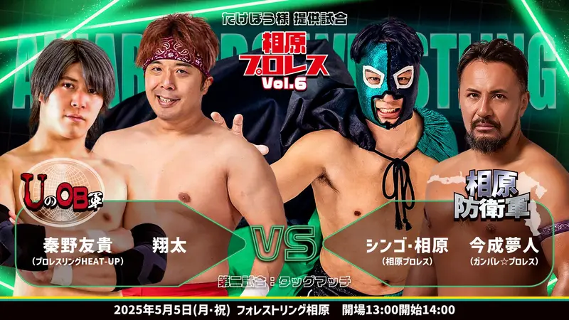 相原プロレス6 第2試合