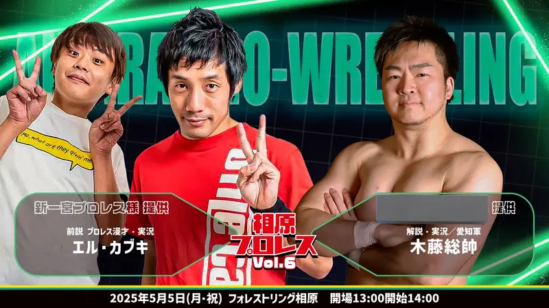 相原プロレス6 前説実況