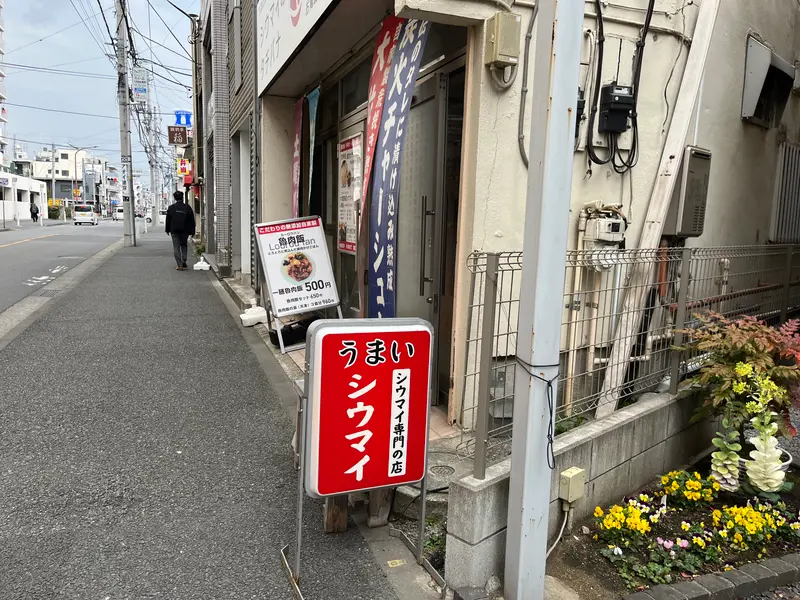 シウマイのタチバナ 看板