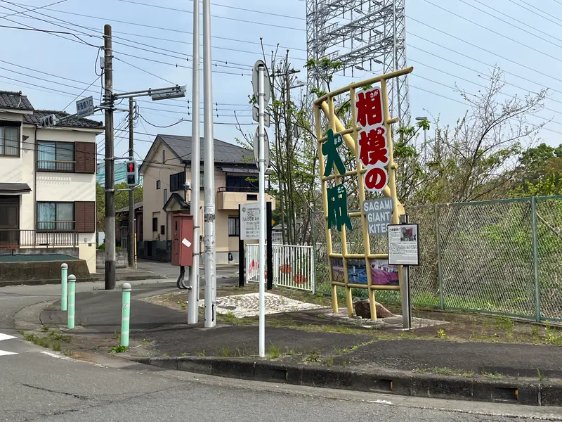相模の大凧まつり_上磯部会場付近