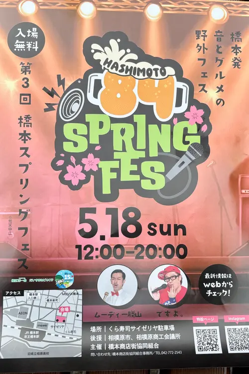 第3回橋本スプリングフェス_概要