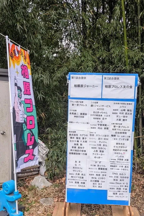 相原プロレス6 協賛
