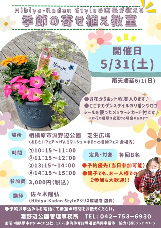 季節の寄せ植え教室 淵野辺公園 げんきマルシェ