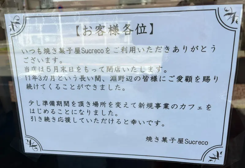 シュクレコ_閉店のお知らせ