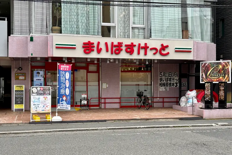 まいばすけっと 相模原橋本3丁目店_店舗外観