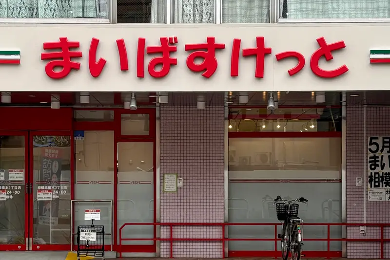 まいばすけっと 相模原橋本3丁目店_店舗寄り