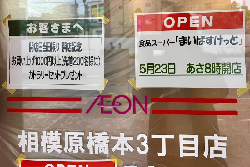 まいばすけっと 相模原橋本3丁目店_開店プレゼント