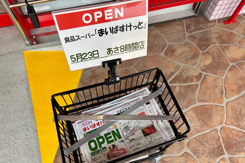 まいばすけっと 相模原橋本3丁目店_チラシ