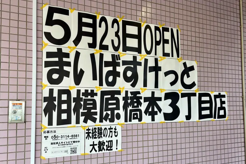 まいばすけっと 相模原橋本3丁目店_オープン日