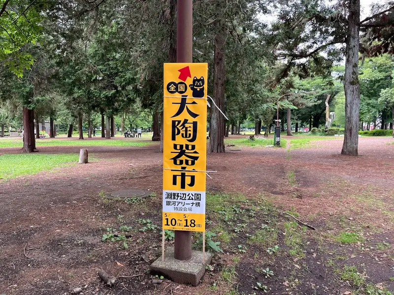 全国大陶器市 淵野辺公園 看板