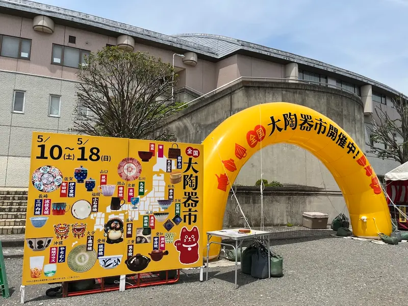 全国大陶器市 淵野辺公園 入口