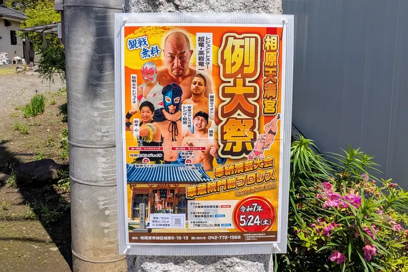 門前プロレスポスター