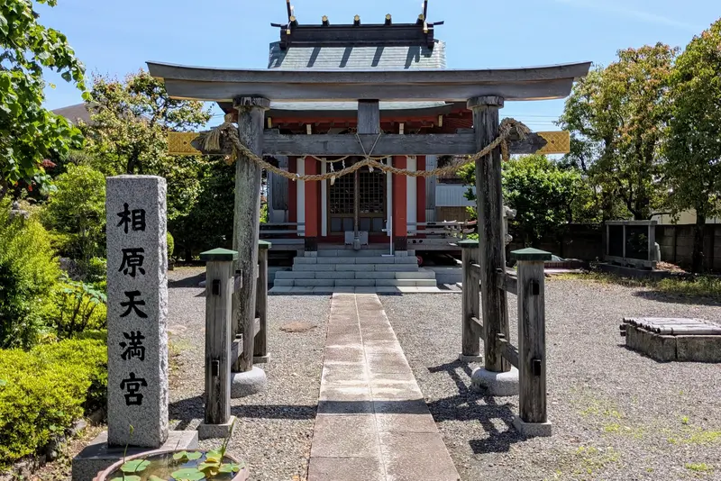 相原天満宮