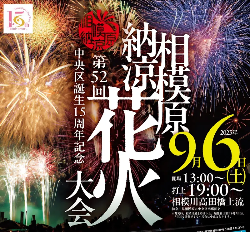 相模原納涼花火大会　2025