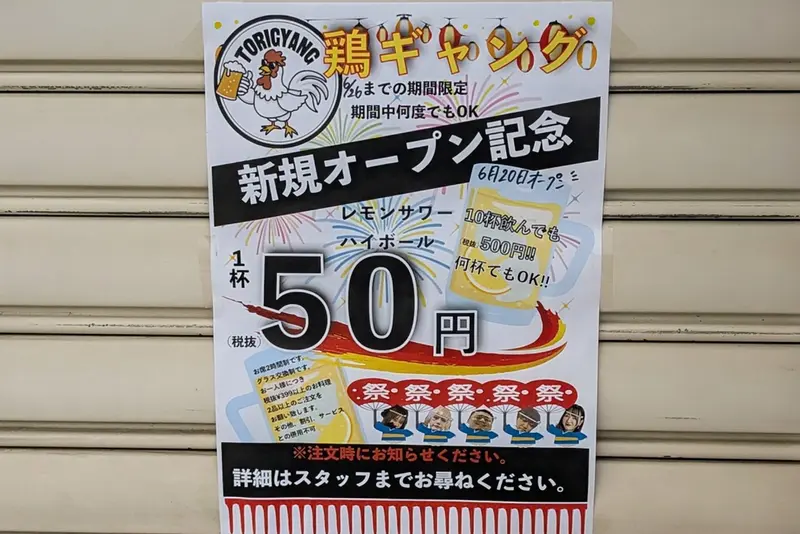 鶏ギャングオープン記念