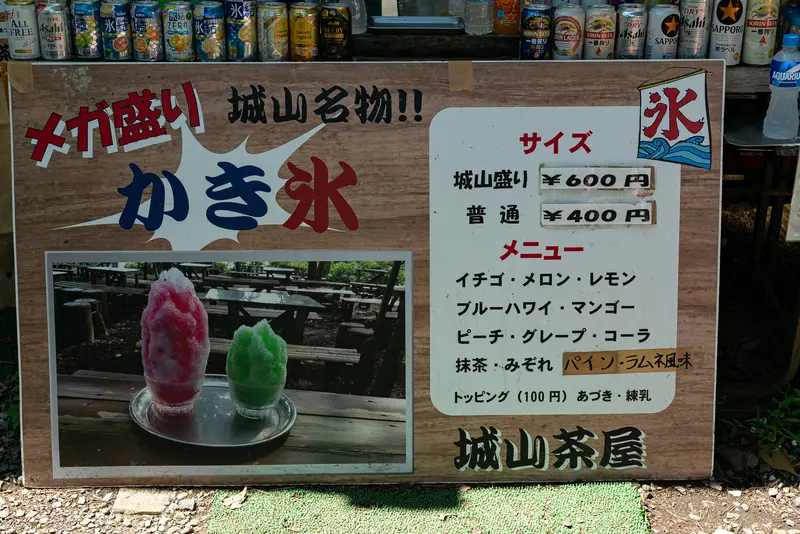 高尾_小仏城山_かき氷メニュー