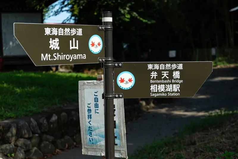 高尾_小仏城山_弁天橋案内