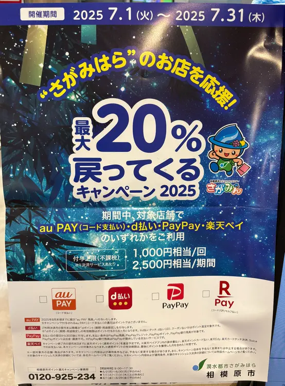最大20％戻ってくるキャンペーン2025_ポスター