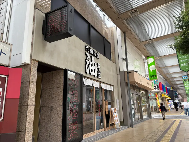 元祖油堂 相模大野店_外観