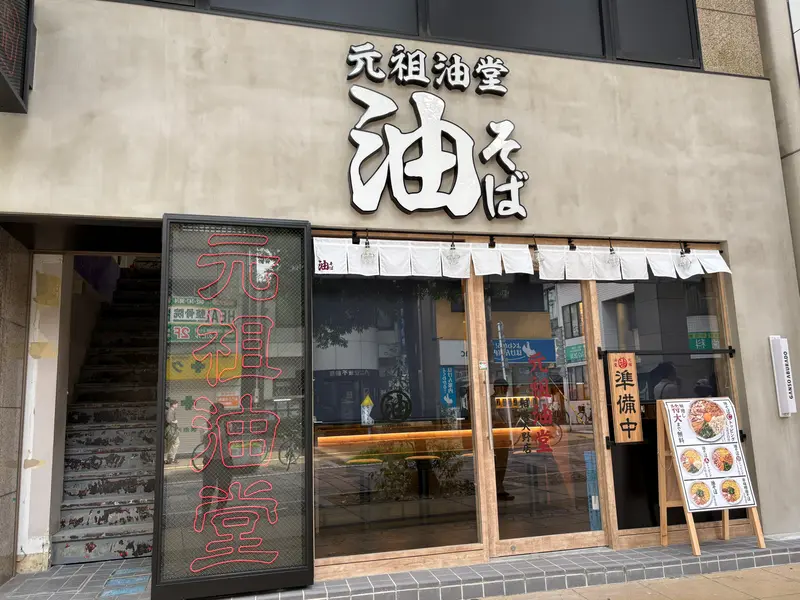 元祖油堂 相模大野店_外観