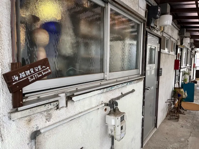 海福雑貨分室　入口
