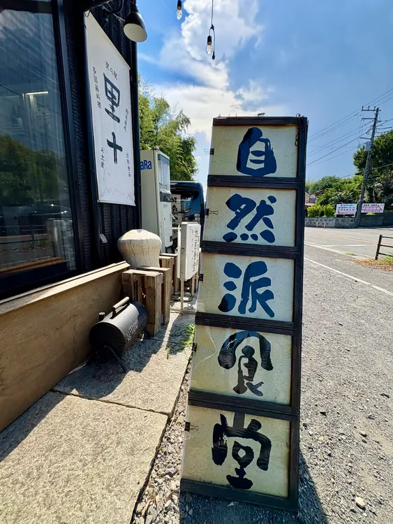 里+ 自然派食堂看板