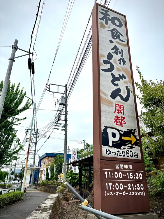 開都_外観