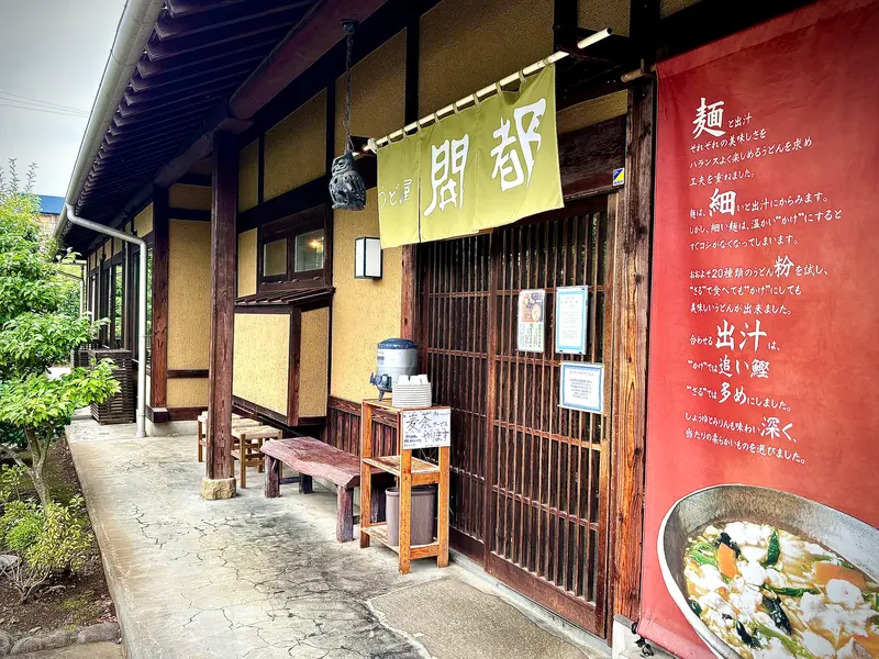 開都_外観