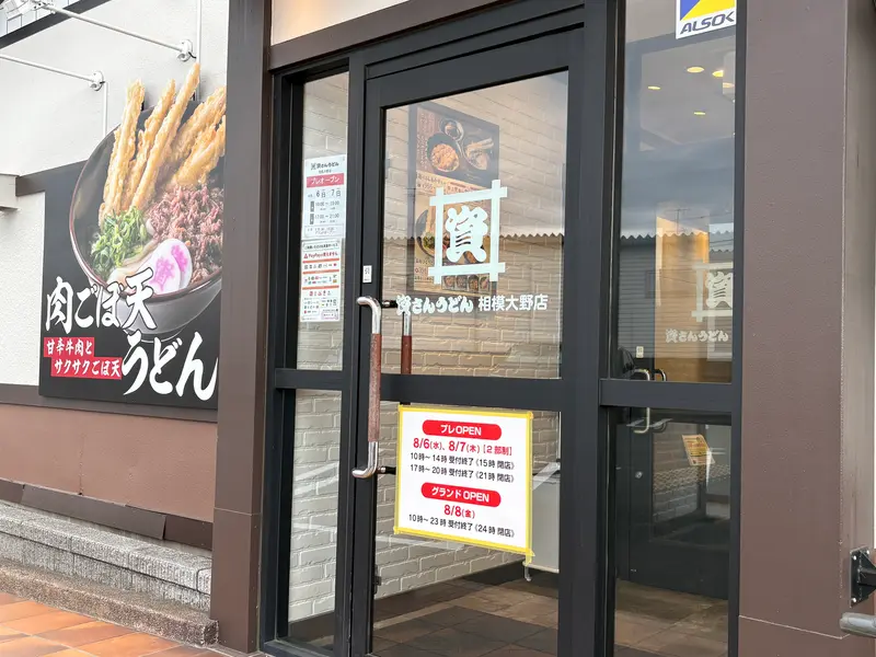 資さんうどん相模大野店_入口