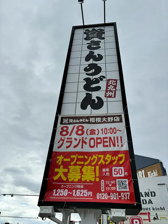 資さんうどん相模大野店_看板