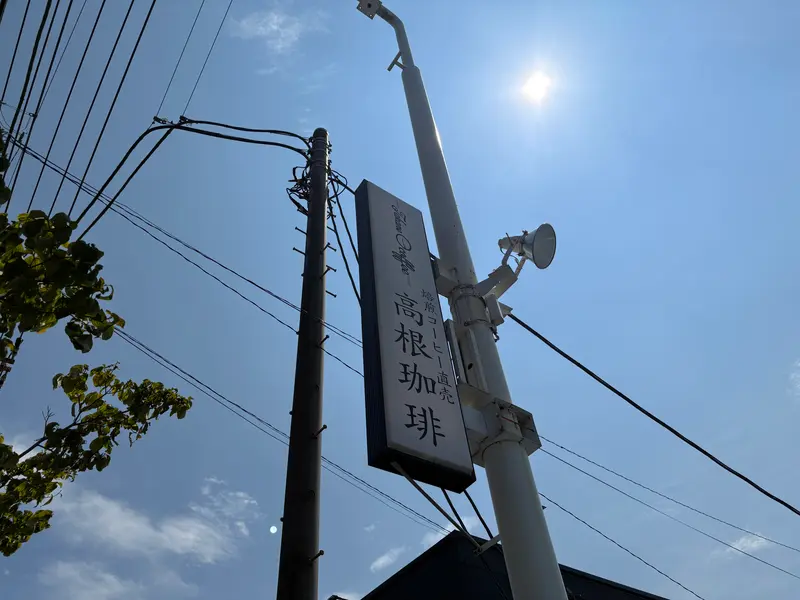 高根珈琲_看板